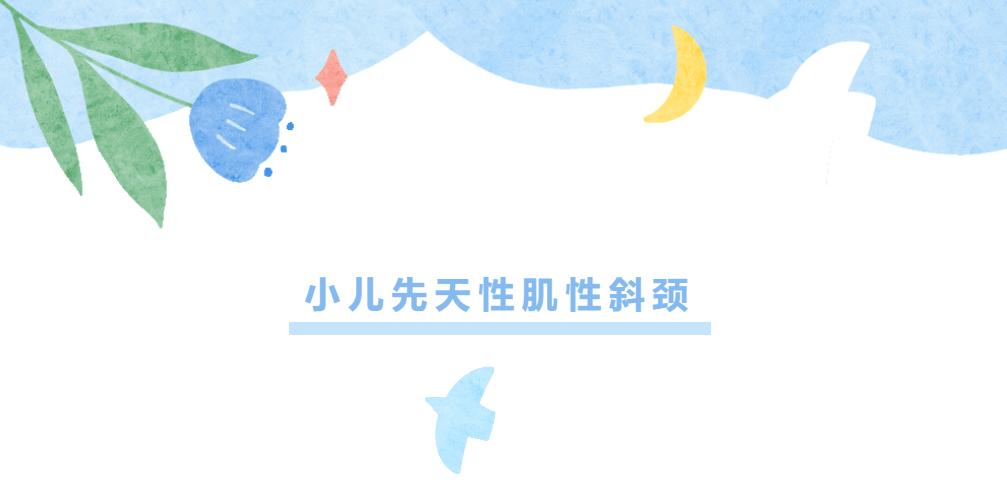 「科普」刚出生的宝宝总“歪脖”是不是病？妇幼康复大咖来解惑