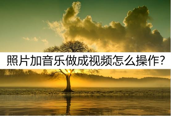 照片加音乐动态怎么做,照片加音乐怎么操作