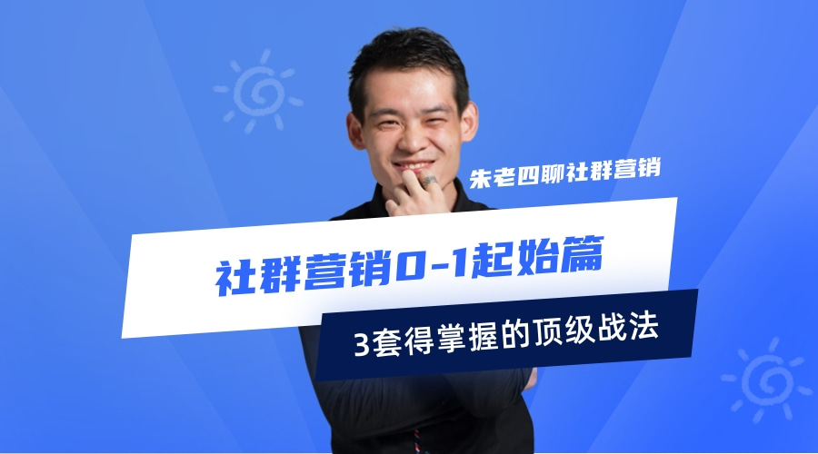 社群营销方案1到100例,三天教会你社群营销