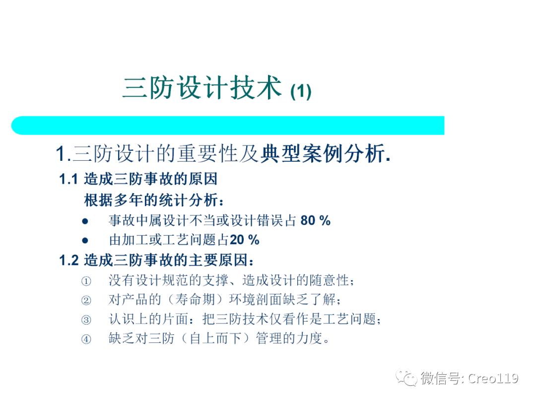 Proe（Creo）电子产品结构可靠性与防护设计④