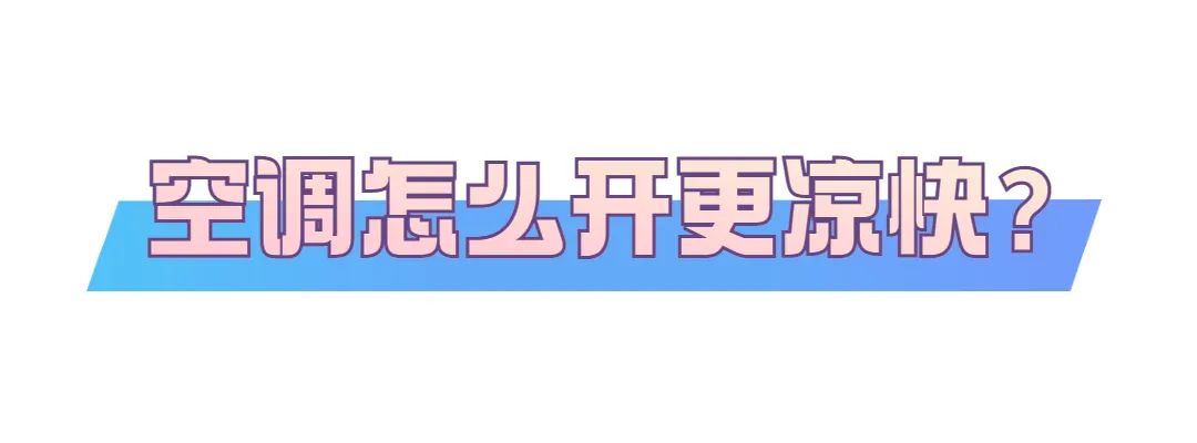 空调怎么开既省电又制冷好,空调开抽湿和制冷模式哪个省电