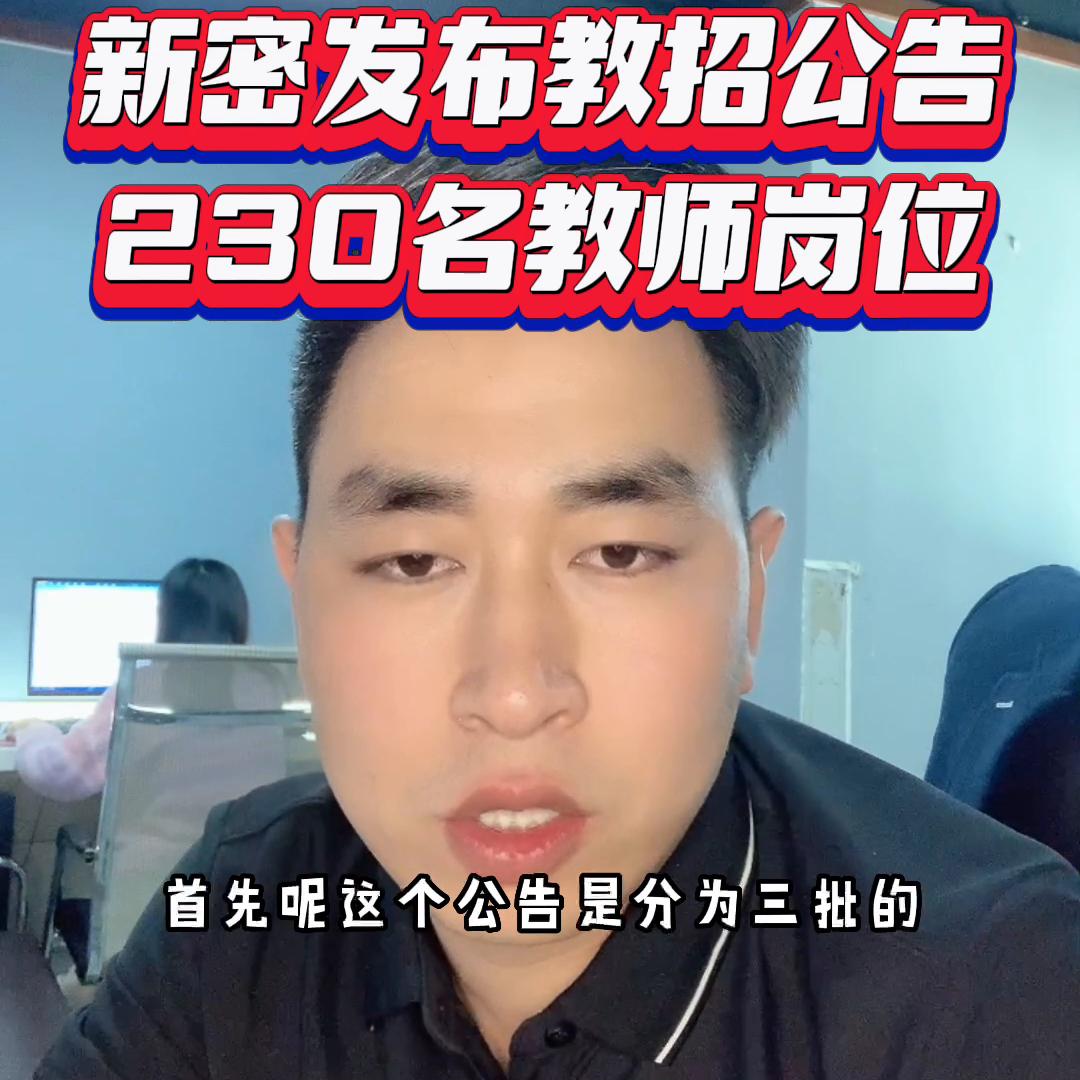 新密发布招教公告。#逢考必过