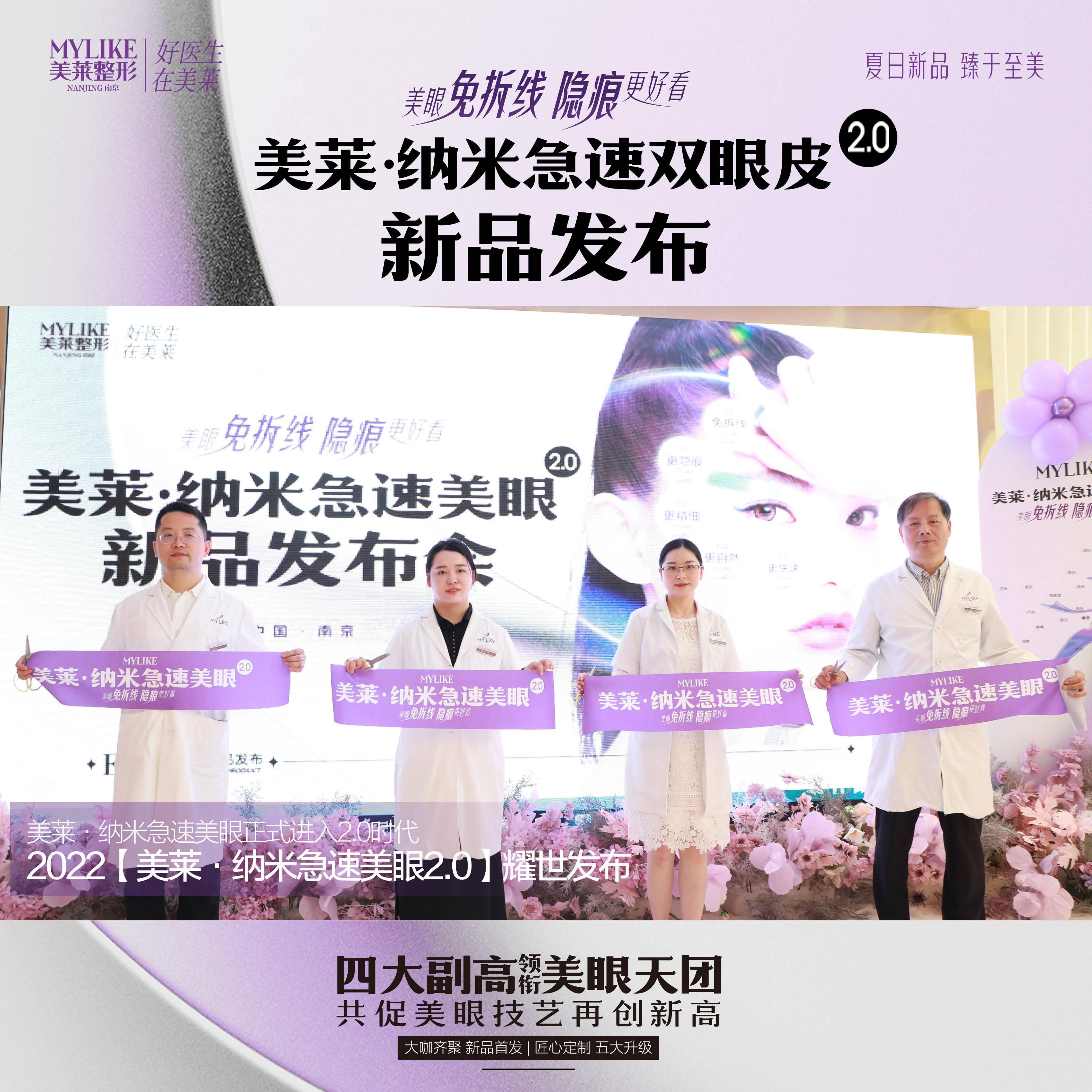 “美莱·纳米急速美眼2.0”新品发布南京美莱唐婷院长受邀出席
