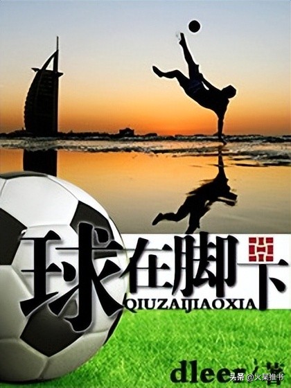 足球高质量文推荐,足球竞技文推荐