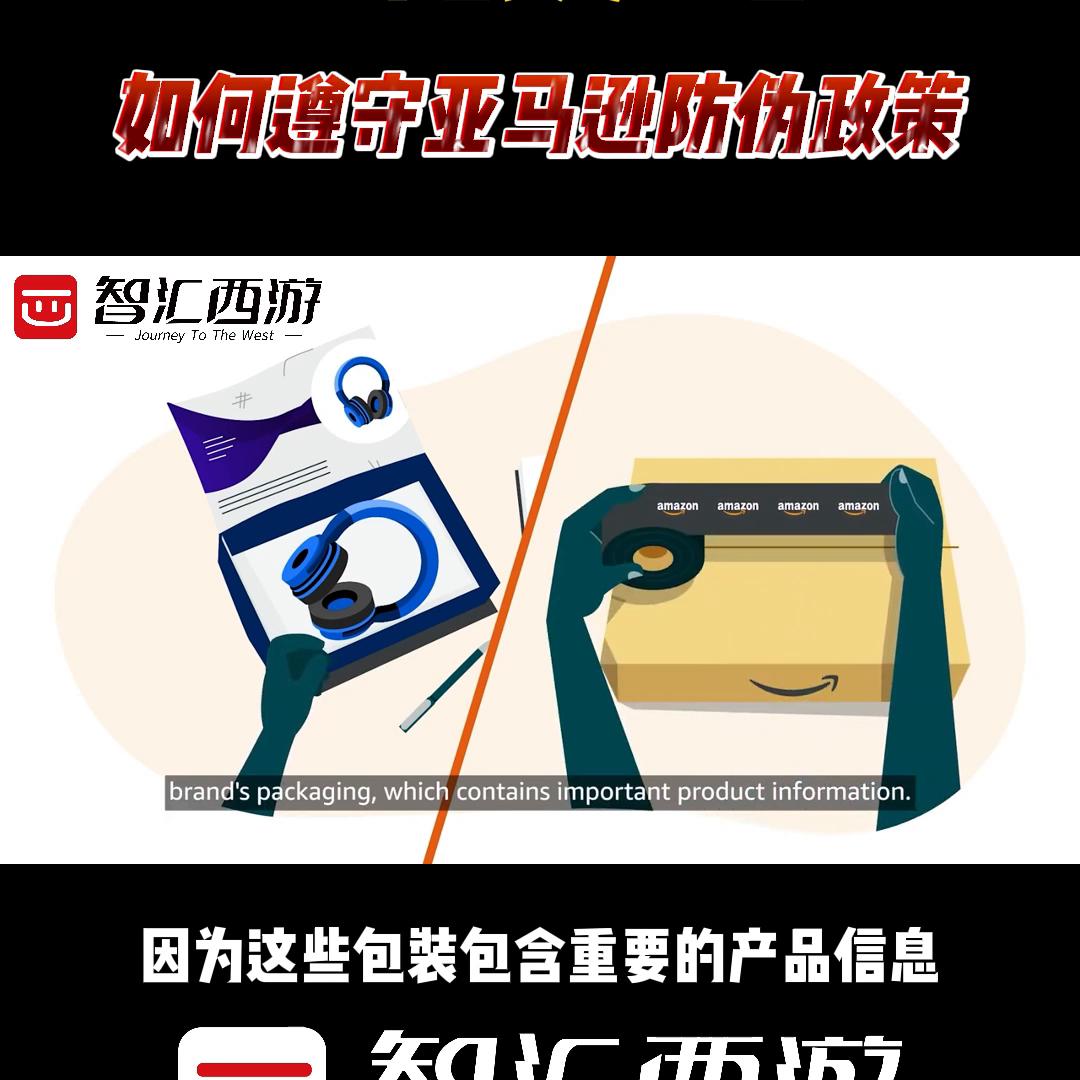 亚马逊卖家必看！如何遵守亚马逊防伪政策#跨境电商亚马逊