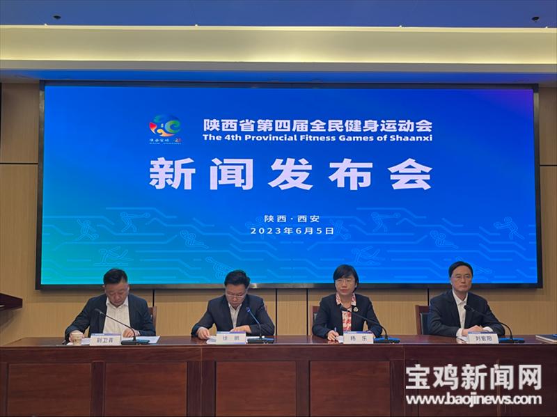 宝鸡市第四届全民健身运动会直播,陕西省全民健身运动会宝鸡代表队