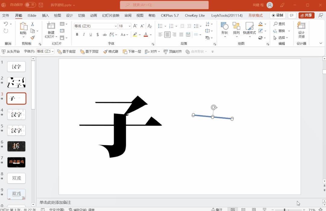 如何拆字ppt,ppt拆字创意
