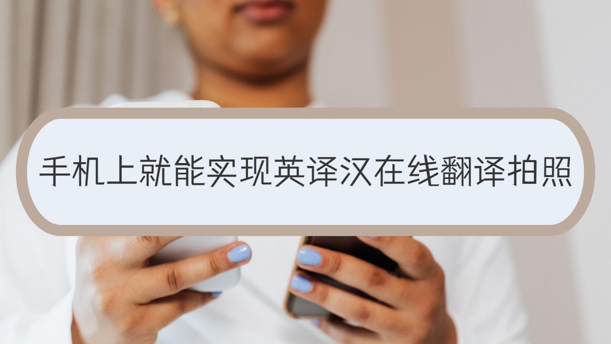 真正免费翻译软件拍照翻译器,英译汉拍照翻译有什么好的软件