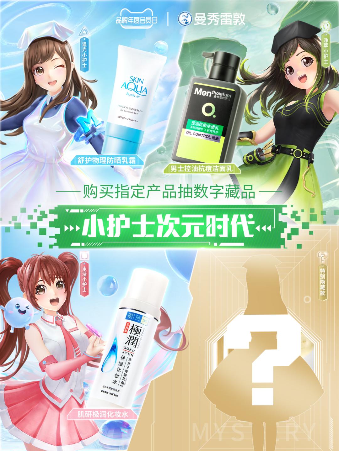 小护士数字藏品迈进元宇宙,曼秀雷敦掌握流量密码