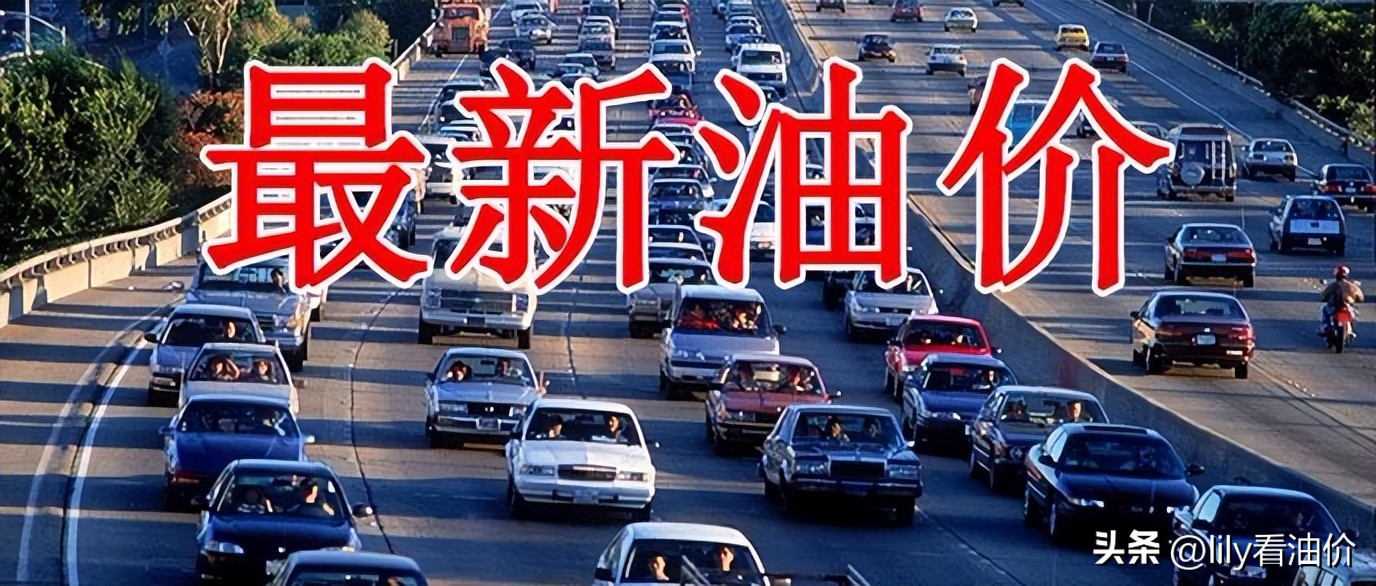 油价明晚调整下跌还是上涨,明晚12点油价调整油价还跌吗