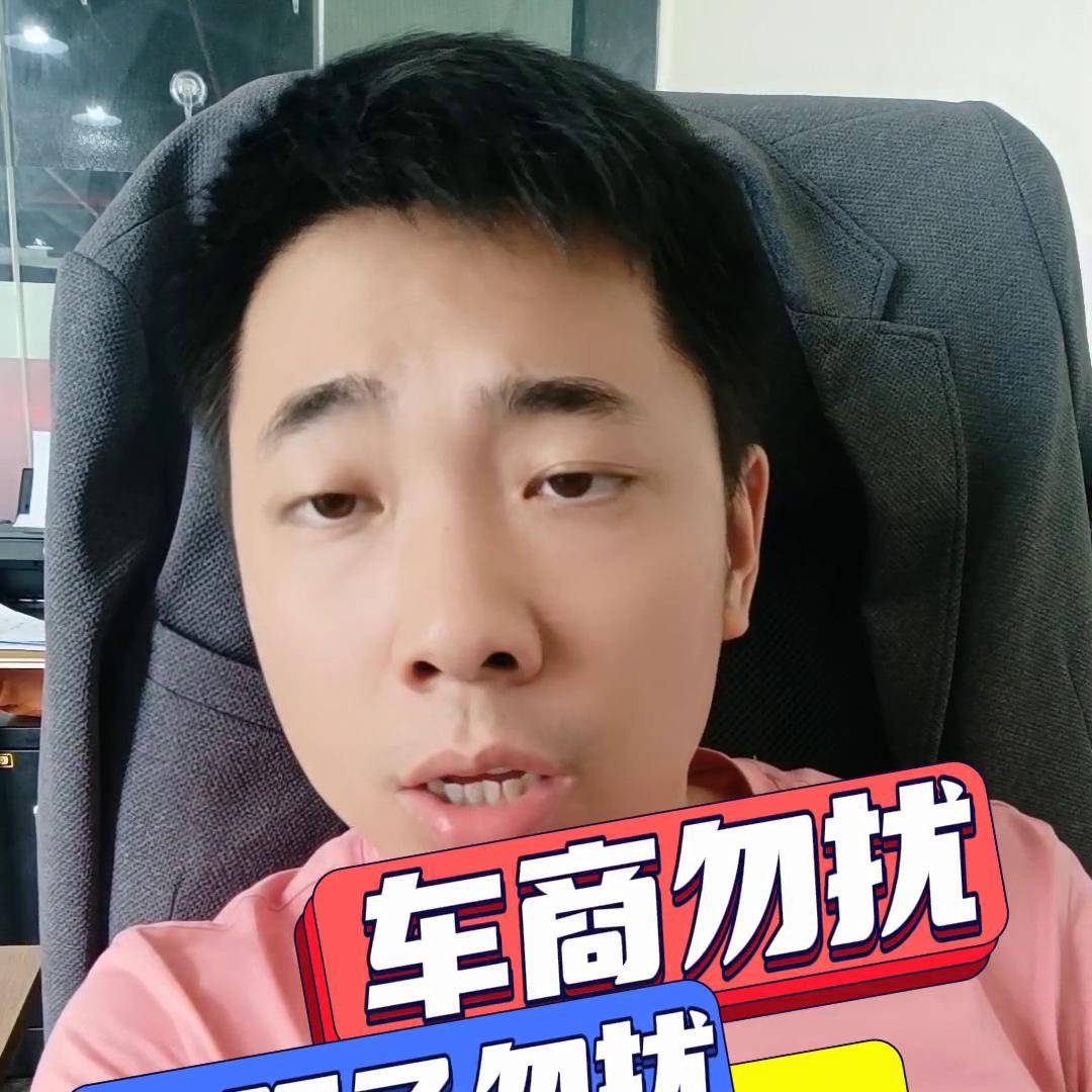 为什么买车都会说车商勿扰,车商勿扰什么套路