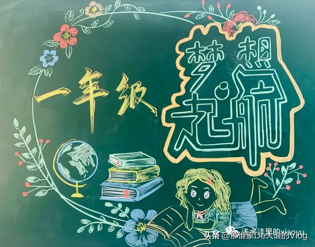 开学第一课安全黑板报内容,开学欢迎新同学黑板报标语