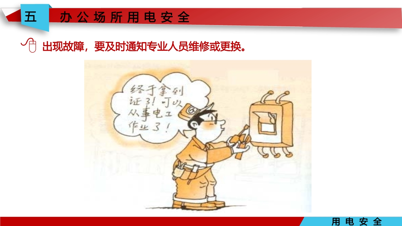 宸ュ巶瀹夊叏鐢ㄧ數鍩硅璇句欢ppt,鐢靛伐瀹夊叏鐢ㄧ數ppt妯℃澘