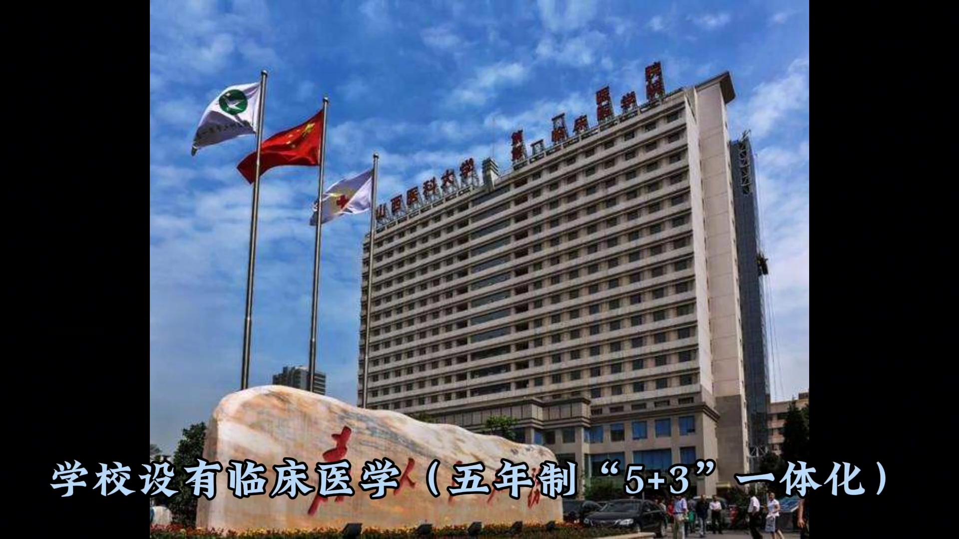 报考性价比高，老牌医学院校——山西医科大学