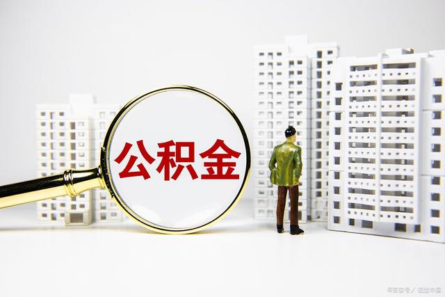 住房公积金贷装修款可以贷多少,住房公积金贷5年最高能贷多少钱
