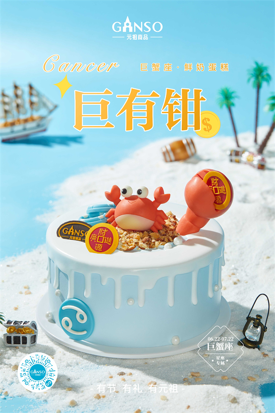 元祖上市巨有钳鲜奶蛋糕，为巨蟹座打造生日专属好礼