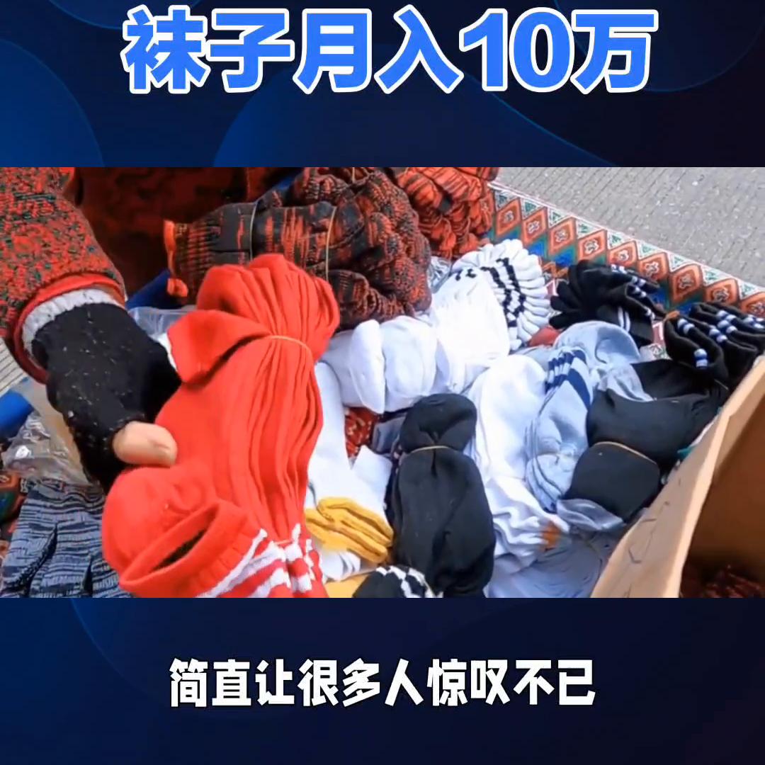 摆地摊卖袜子什么模式好,倒插模式摆地摊视频