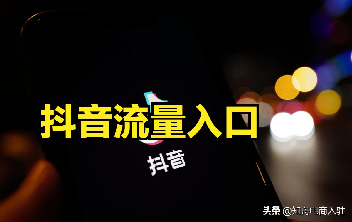 抖音是如何分发初级流量池的,抖音怎么运营才有流量