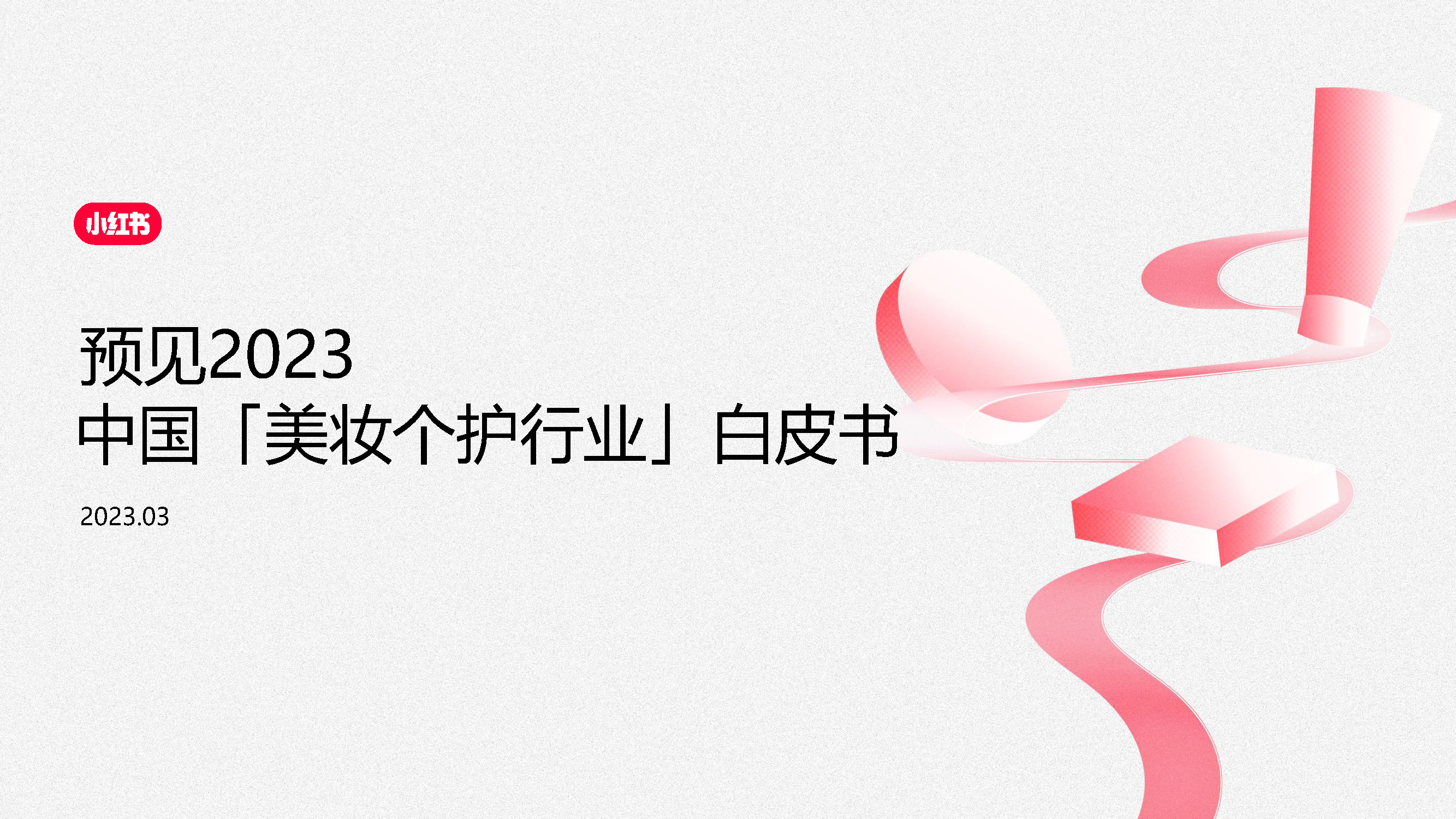 2023小红书平台营销投放趋势,2023小红书电商趋势报告