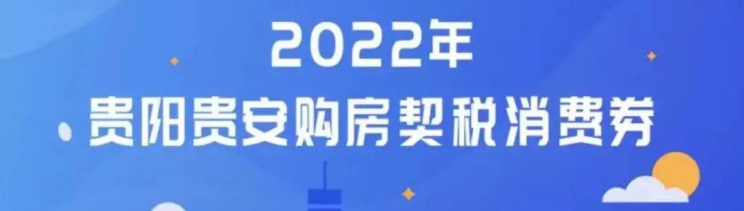 贵阳市南明区契税返还购物券,贵阳南明区购房政策