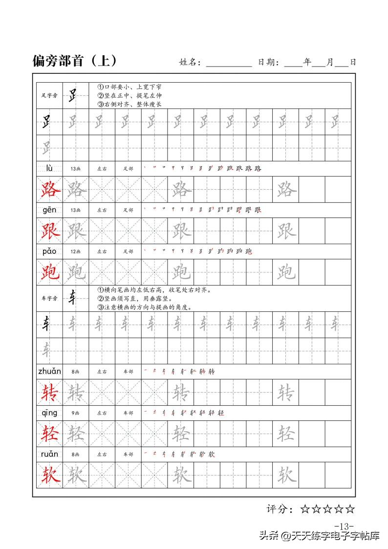 练字必学的100个偏旁篇,练字必练的100个偏旁部首字帖