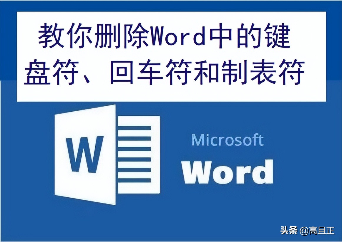 怎么编辑文档里面的回车键符号,如何去掉word文档中的回车键符号