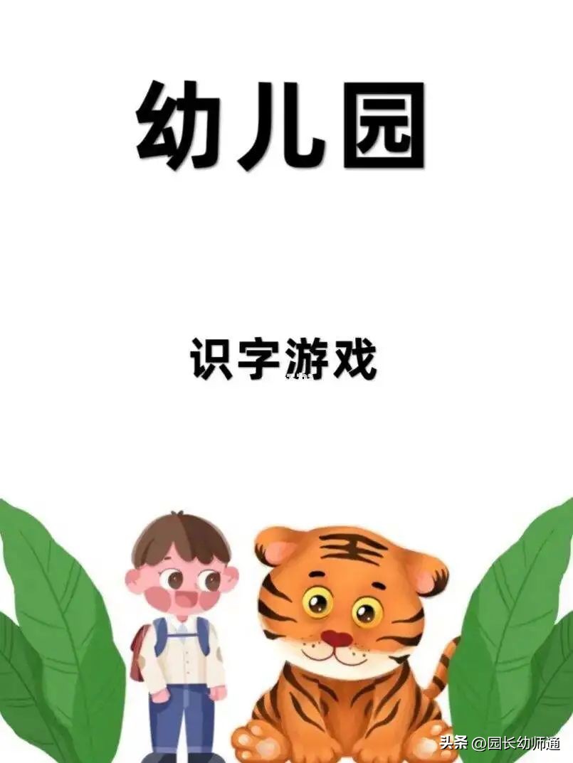 幼儿园趣味识字游戏100个,20个有趣的幼儿园识字游戏