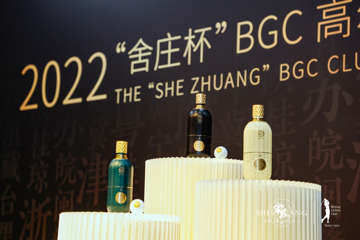 酱酒新贵舍庄酒冠名2022BGC高尔夫锦标赛圆满收官