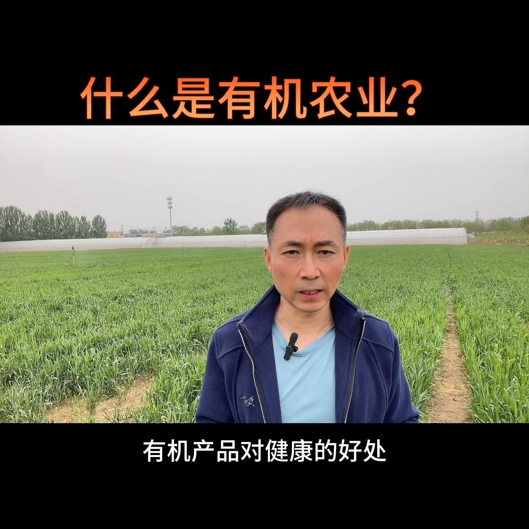 什么是有机农业？这个视频都讲清楚啦。@抖音热点宝