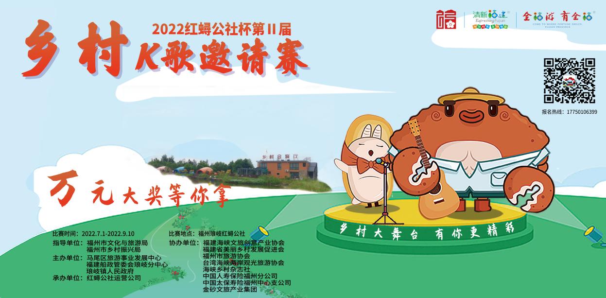 乡村k歌大赛预告视频,琅岐红蟳公社k歌比赛
