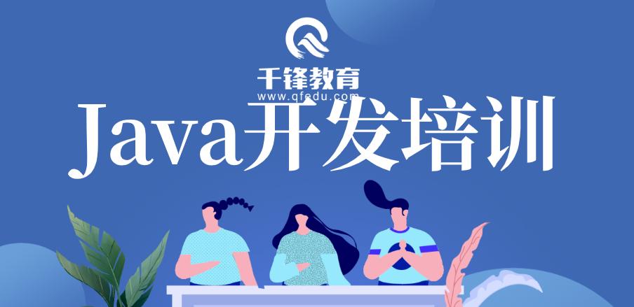 java培训速成班机构,java开发培训班哪个好