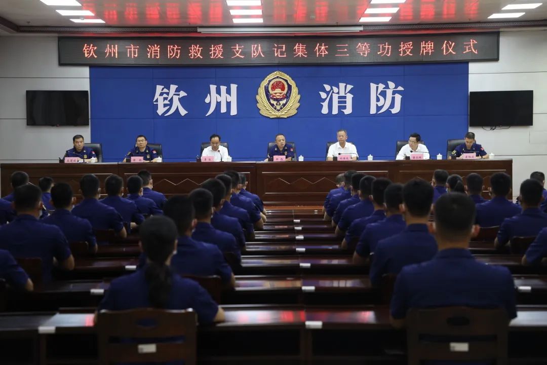 钦州市消防救援支队举行记集体三等功授牌仪式