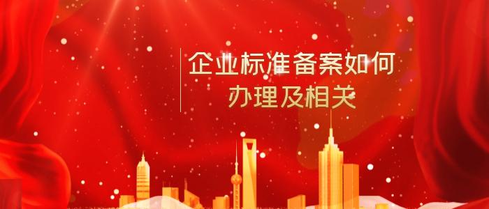 企业标准备案如何办理及相关问题，维诺斯将为您解答