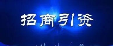 招商引资的十大技巧,招商引资先进做法