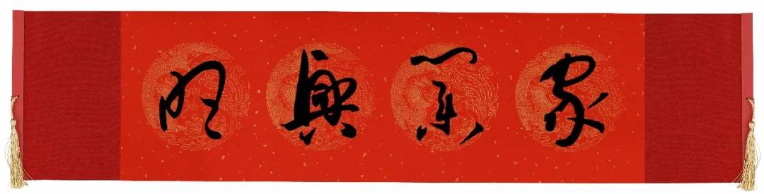 历代书家五体春联合集带横批,牛年春联大全附历代书家集字春联