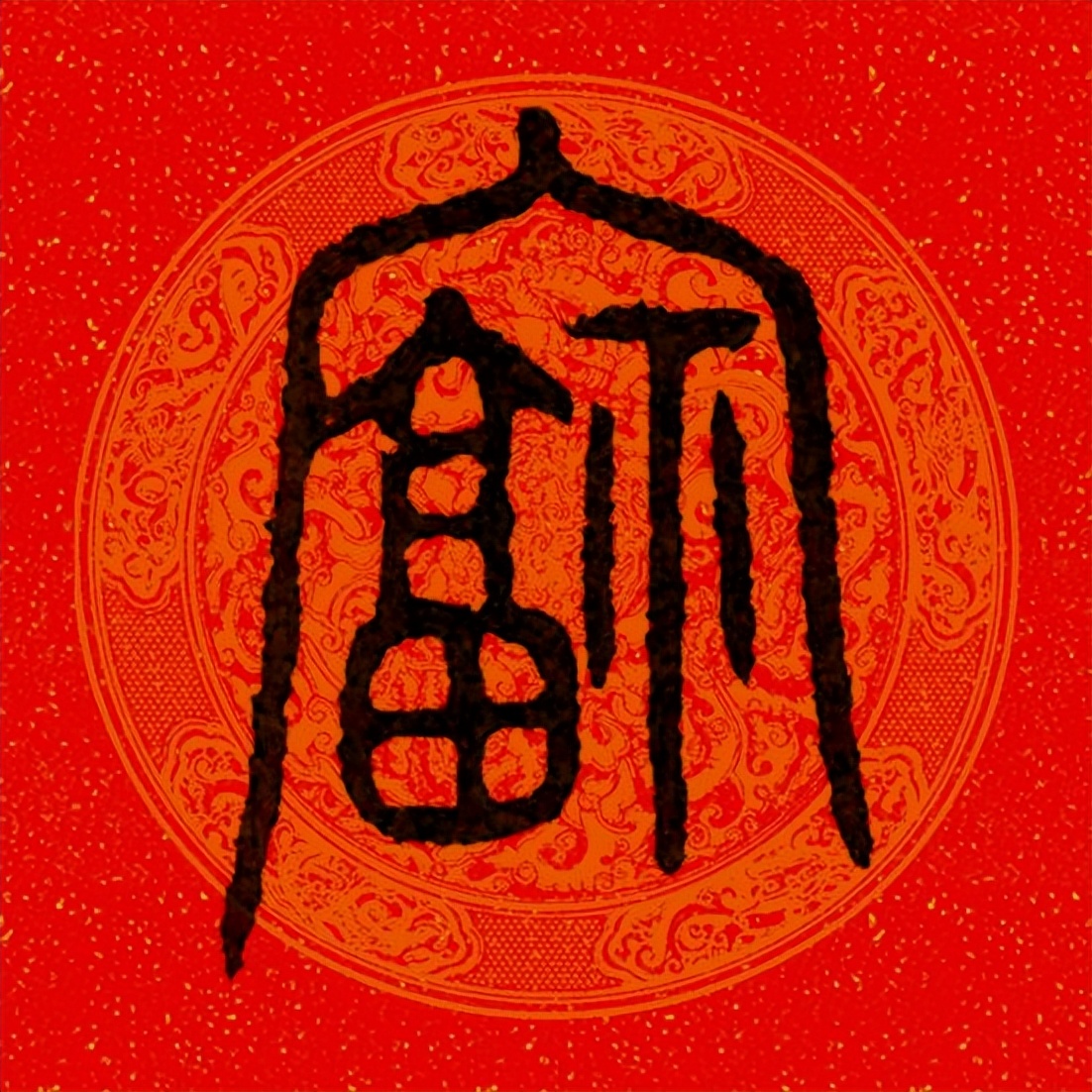 篆书百福图高清100个福字,福字图片大全篆书书法