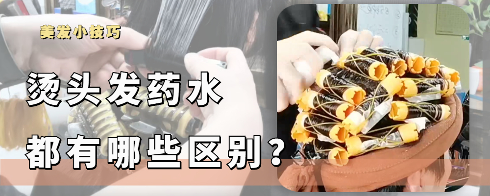 烫头发的药水好坏有什么区别?看这三点你就明白,别被误导了