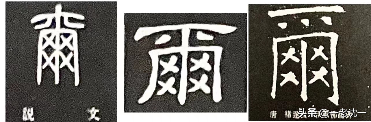 说说古语中的“你”——爾、尒（尓、尔）、汝、伱、你