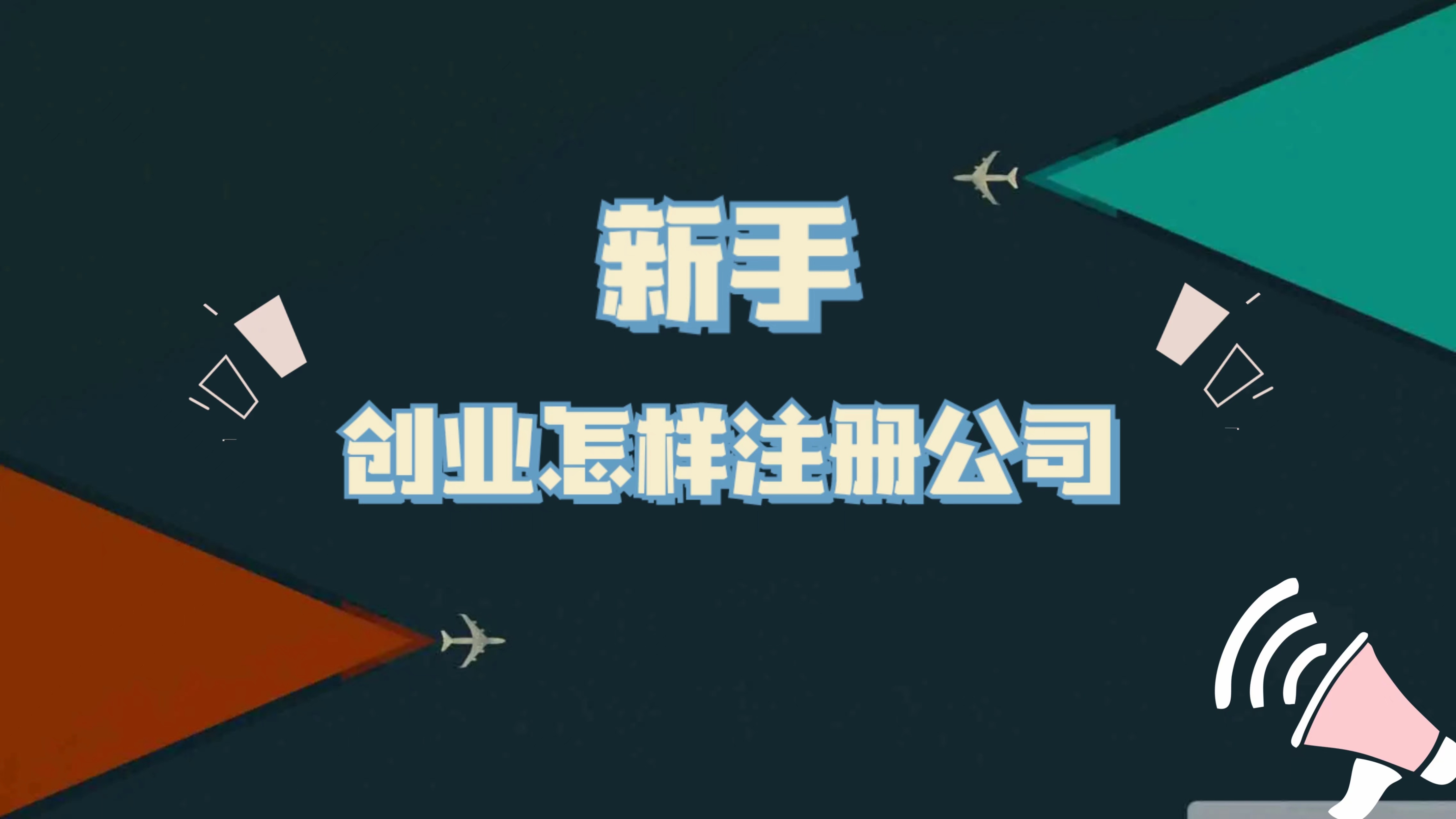 新手注册公司创业,新手如何注册公司流程