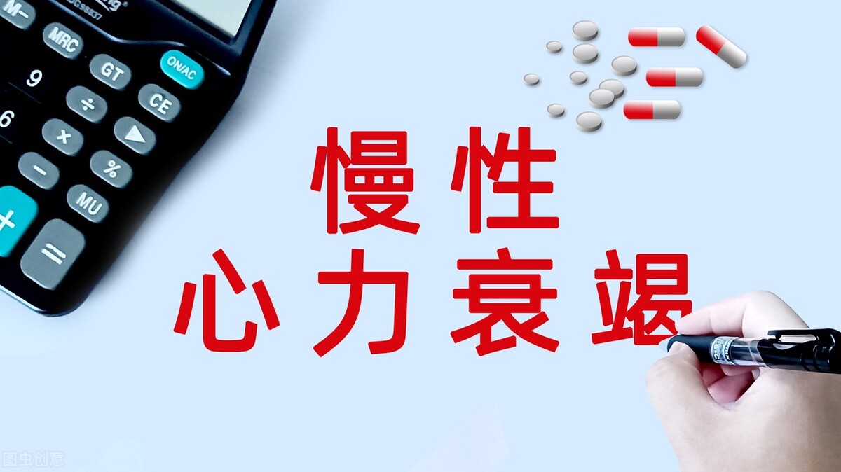 心脏终末期是什么意思？66岁患者心脏衰竭，周身无力无法正常生活