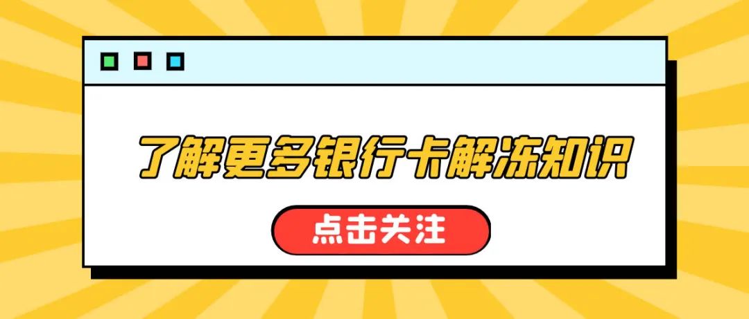 银行卡申请解冻步骤,银行卡申请解冻流程