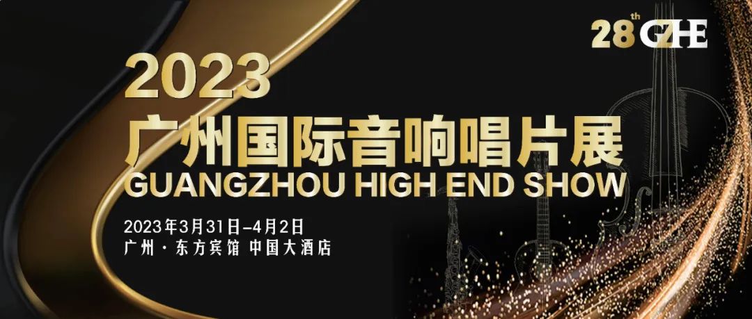 2023广州国际音响唱片展VIP门票将于3月10日上午十点发售