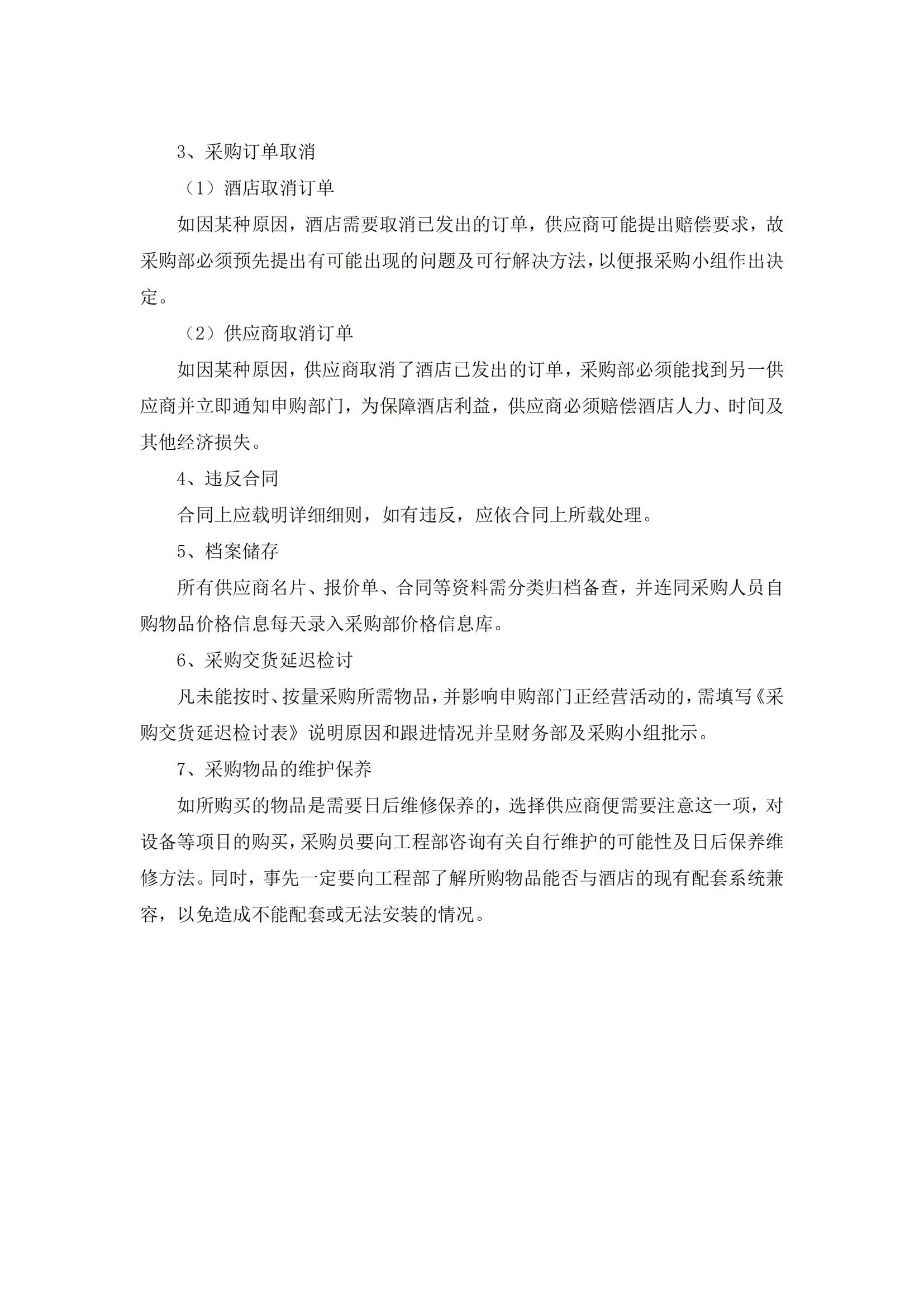 酒店采购管理的思路和方法,酒店采购管理教程