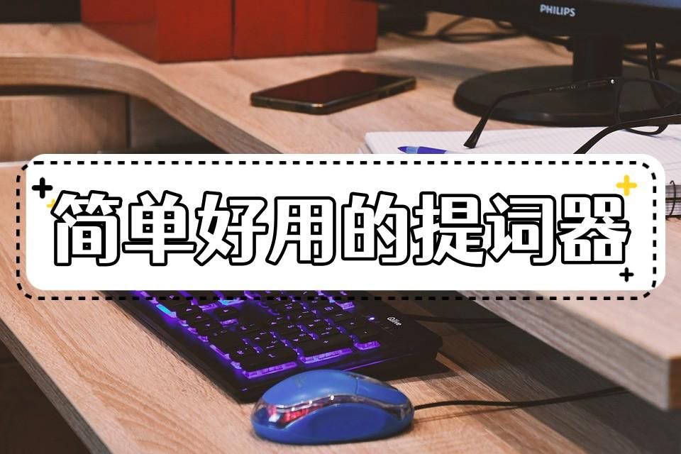 快速提词器和智能提词器哪个好用,哪个提词器软件最好用