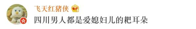 四川男人真实的家庭地位,外地人谈四川男人的家庭地位
