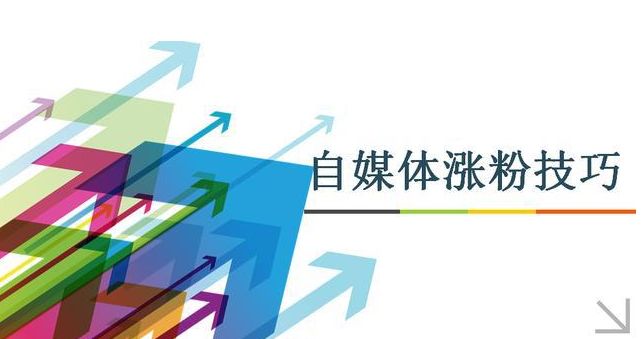 新自媒体人怎么涨粉,新媒体运营如何涨粉吸粉