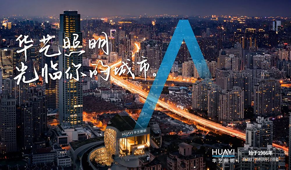 华艺照明高端灯饰,华艺照明企业简介