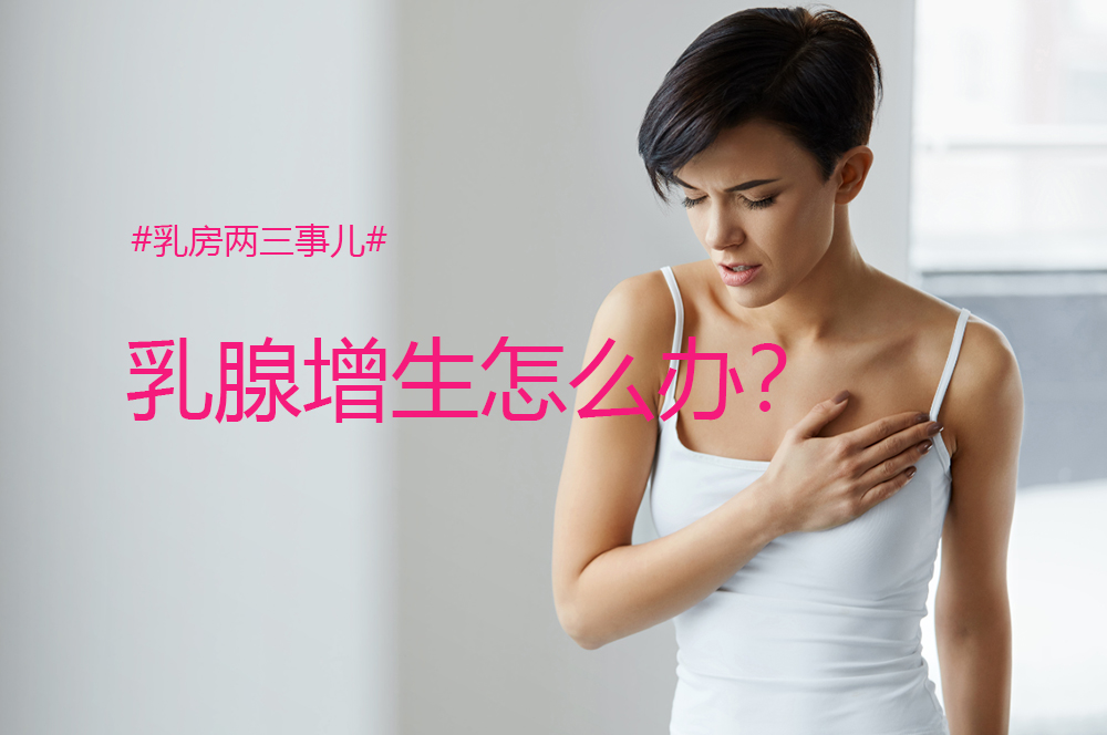原来乳腺增生是一件严重的事,乳腺增生的10个严重症状
