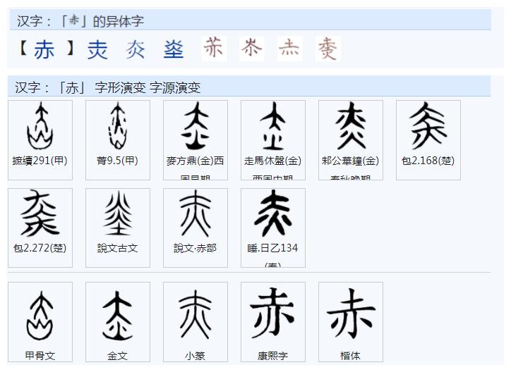 古人是以怎样的构思来构成‘赤’这个字的？