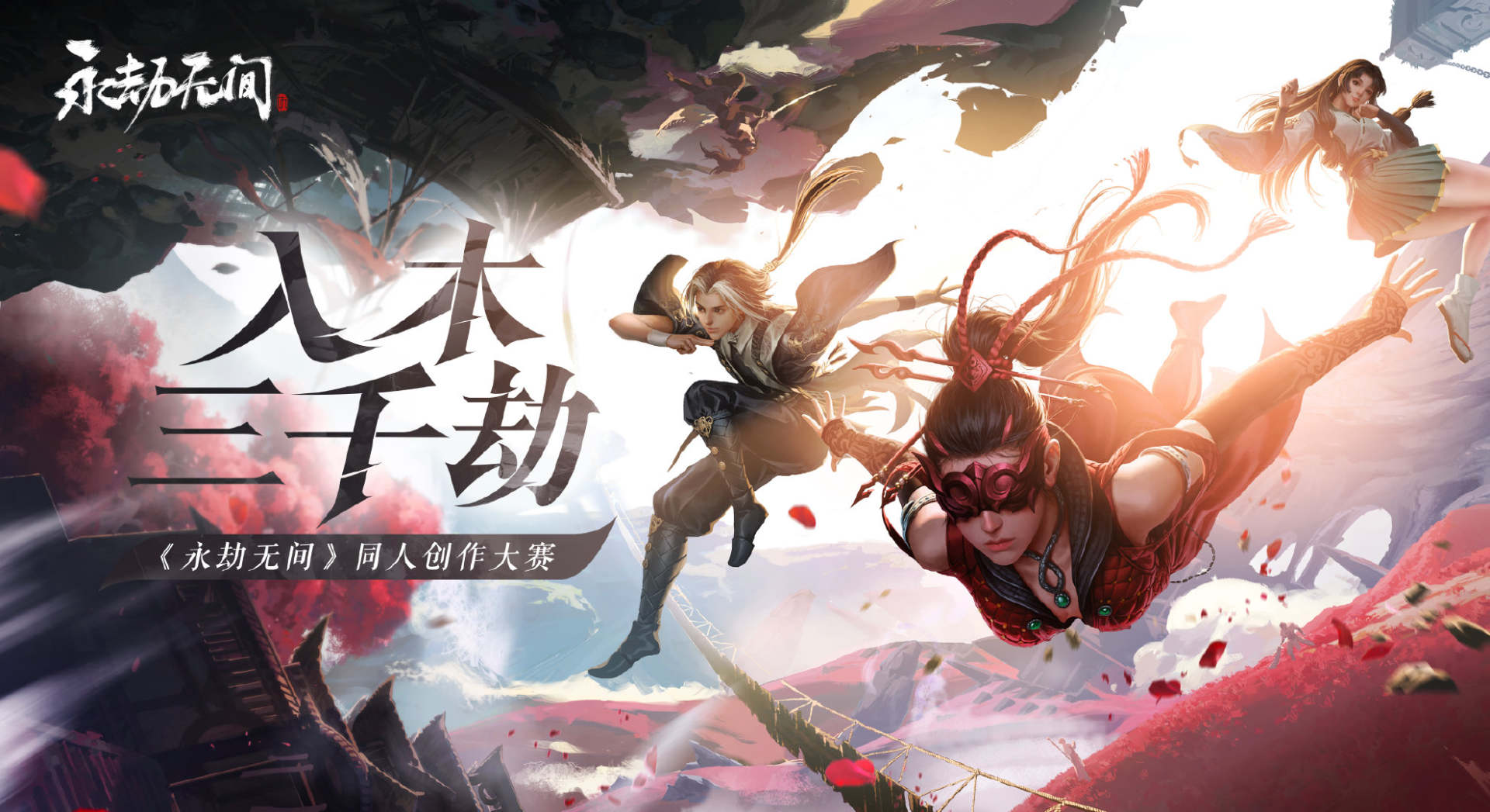 永劫无间恶搞比赛,永劫无间同人大赛